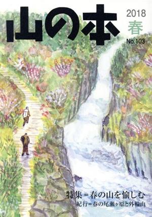 山の本(No.103) 特集=春の山を愉しむ