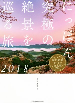 にっぽん究極の絶景を巡る旅(2018)