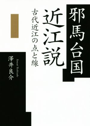 邪馬台国近江説 古代近江の点と線