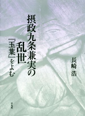 摂政九条兼実の乱世 『玉葉』をよむ