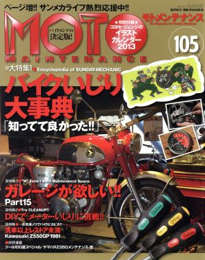 MOTO MAINTENANCE(No.105 2013年2月号)隔月刊誌