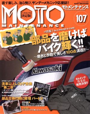 MOTO MAINTENANCE(No.107 2013年6月号) 隔月刊誌