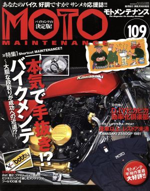 MOTO MAINTENANCE(No.109 2013年10月号) 隔月刊誌