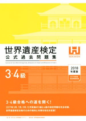 世界遺産検定 公式過去問題集 3・4級(2018年度版) 2017年3月、7月、9月、12月実施の3級と4級の検定問題を完全収録