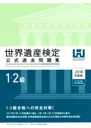 世界遺産検定 公式過去問題集 1・2級(2018年度版) 2017年7月、12月実施の1級と、3月、7月、9月、12月実施の2級の検定問題を完全収録