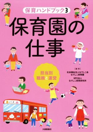 保育園の仕事 担当別職務と運営 保育ハンドブック3