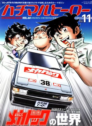 ハチマルヒーロー(VOL.44 2017 NOV.11) 隔月刊誌