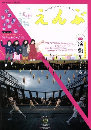 えんぶ(no.3 FEB.2017) 隔月刊誌