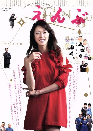 えんぶ(no.7 OCT.2017) 隔月刊誌