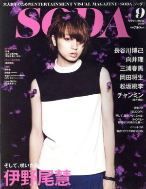 SODA(9 SEPTEMBER 2016) 隔月刊誌