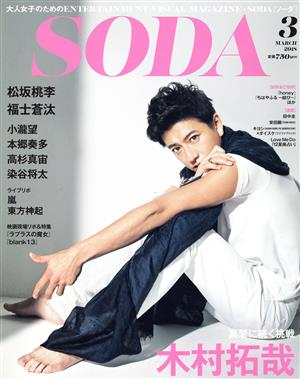 SODA(3 MARCH 2018)隔月刊誌