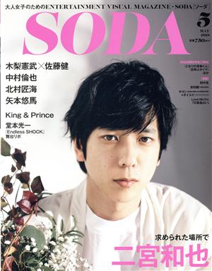 SODA(5 MAY 2018)隔月刊誌