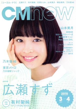 CM NOW(vol.173 2015年3-4月号) 隔月刊誌