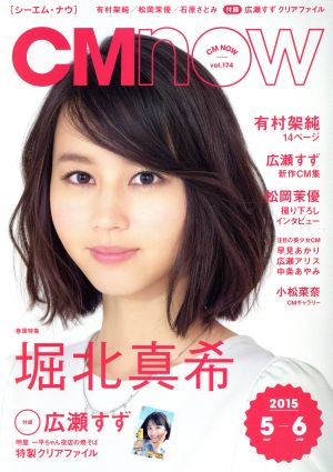 CM NOW(vol.174 2015年5-6月号) 隔月刊誌