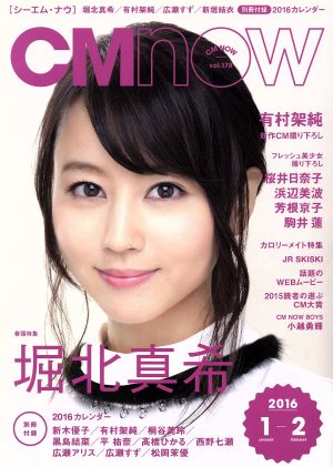 CM NOW(vol.178 2016年1-2月号) 隔月刊誌