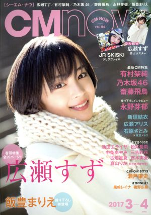 CM NOW(vol.185 2017年3-4月号) 隔月刊誌