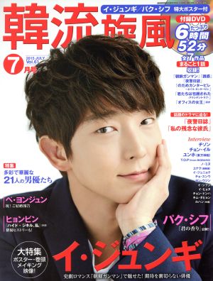 韓流旋風(Vol.61 2015年7月号 JULY)隔月刊誌