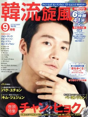韓流旋風(Vol.62 2015年9月号 SEPTEMBER)隔月刊誌