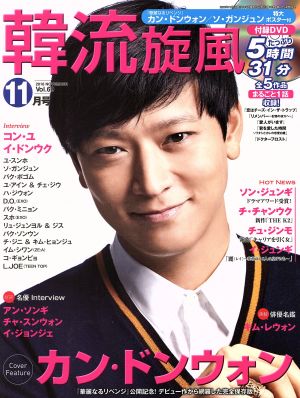 韓流旋風(Vol.69 2016年11月号 NOVEMBER)隔月刊誌