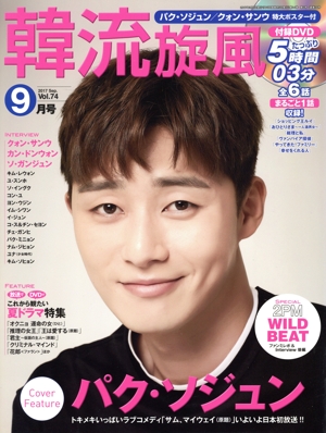 韓流旋風(Vol.74 2017年9月号 Sep.) 隔月刊誌