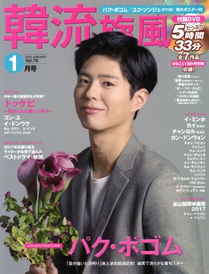 韓流旋風(Vol.76 2018年1月号 JANUARY)隔月刊誌