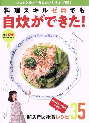 料理スキルゼロでも自炊ができた！ あっという間にできる！超入門&極旨レシピ35 扶桑社ムック