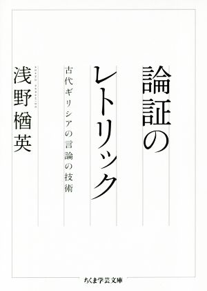 論証のレトリック 古代ギリシアの言論の技術 ちくま学芸文庫