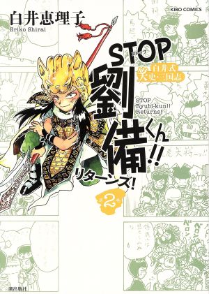 STOP劉備くん!! リターンズ！(第2巻) 希望C