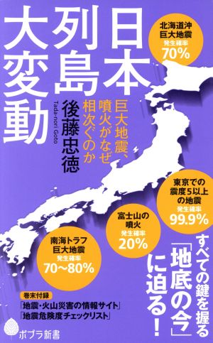 日本列島大変動 巨大地震、噴火がなぜ相次ぐのか ポプラ新書140