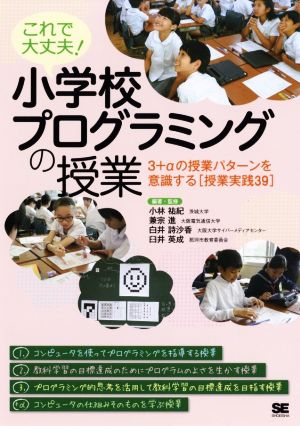 これで大丈夫！小学校プログラミングの授業 3+αの授業パターンを意識する[授業実践39]