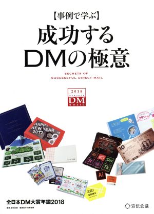 事例で学ぶ 成功するDMの極意 全日本DM大賞年鑑2018