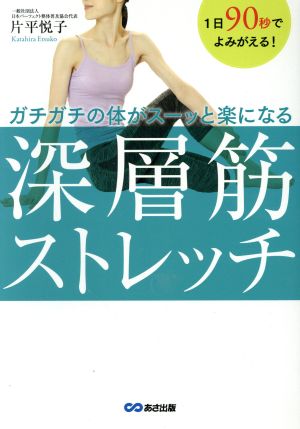 深層筋ストレッチ 1日90秒でよみがえる！ガチガチの体がスーッと楽になる