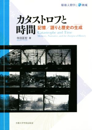 カタストロフと時間 記憶/語りと歴史の生成 環境人間学と地域