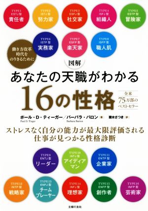 図解 あなたの天職がわかる16の性格 ストレスなく自分の能力が最大限評価される仕事が見つかる性格診断