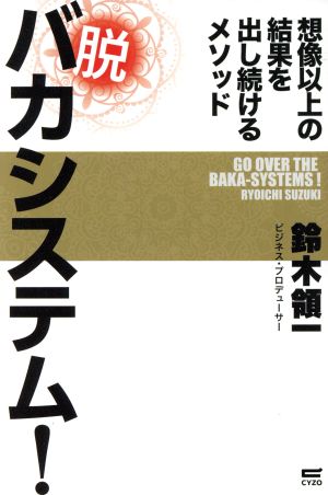 脱バカシステム！ 想像以上の結果を出し続けるメソッド