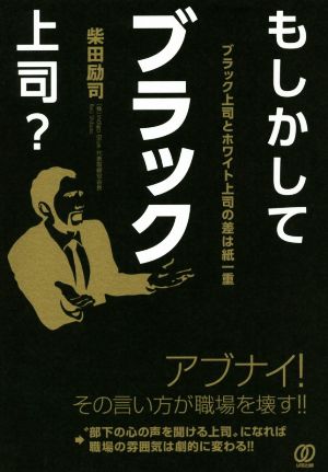 もしかしてブラック上司？ ブラック上司とホワイト上司の差は紙一重