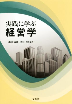 実践に学ぶ経営学