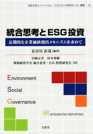 統合思考とESG投資 長期的な企業価値創出メカニズムを求めて 法政大学イノベーション・マネジメント研究センター叢書