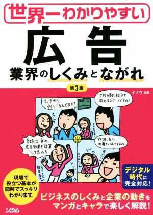 世界一わかりやすい広告業界のしくみとながれ 第3版