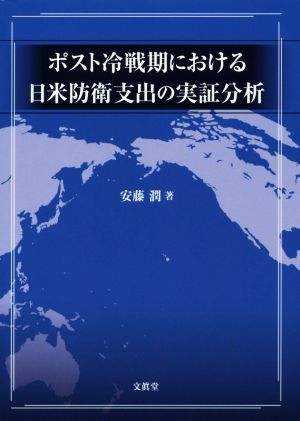 ポスト冷戦期における日米防衛支出の実証分析