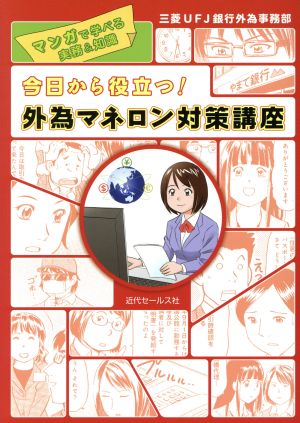 今日から役立つ！外為マネロン対策講座 マンガで学べる実務&知識