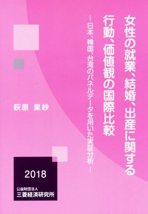 女性の就業、結婚、出産に関する行動、価値観の国際比較 日本、韓国、台湾のパネルデータを用いた実証分析