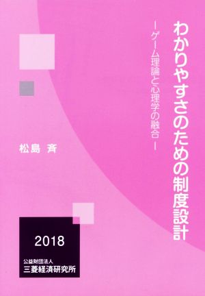 わかりやすさのための制度設計 ゲーム理論と心理学の融合