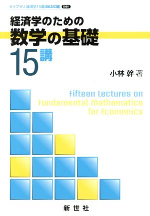 経済学のための数学の基礎15講ライブラリ経済学15講 BASIC編別巻1