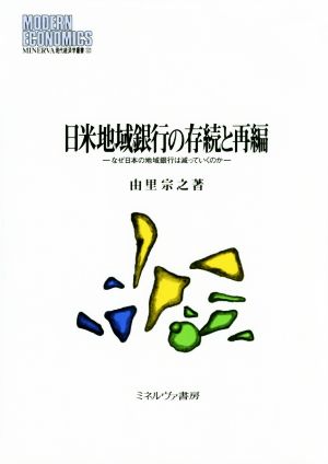 日米地域銀行の存続と再編 なぜ日本の地域銀行は減っていくのか MINERVA現代経済学叢書