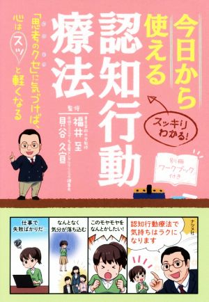 今日から使える認知行動療法「思考のクセ」に気づけば、心はスッと軽くなる