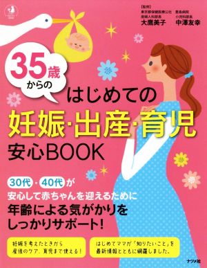 35歳からのはじめての妊娠・出産・育児 安心BOOK ハッピーマタニティBOOK