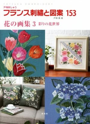 フランス刺繍と図案(153) 花の画集 3 彩りの花世界