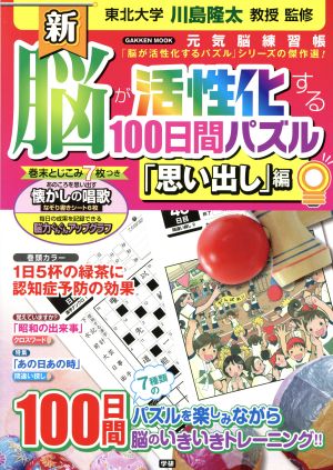 新 脳が活性化する100日間パズル「思い出し」編 学研ムック 元気脳練習帳