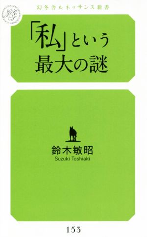 「私」という最大の謎 幻冬舎ルネッサンス新書153